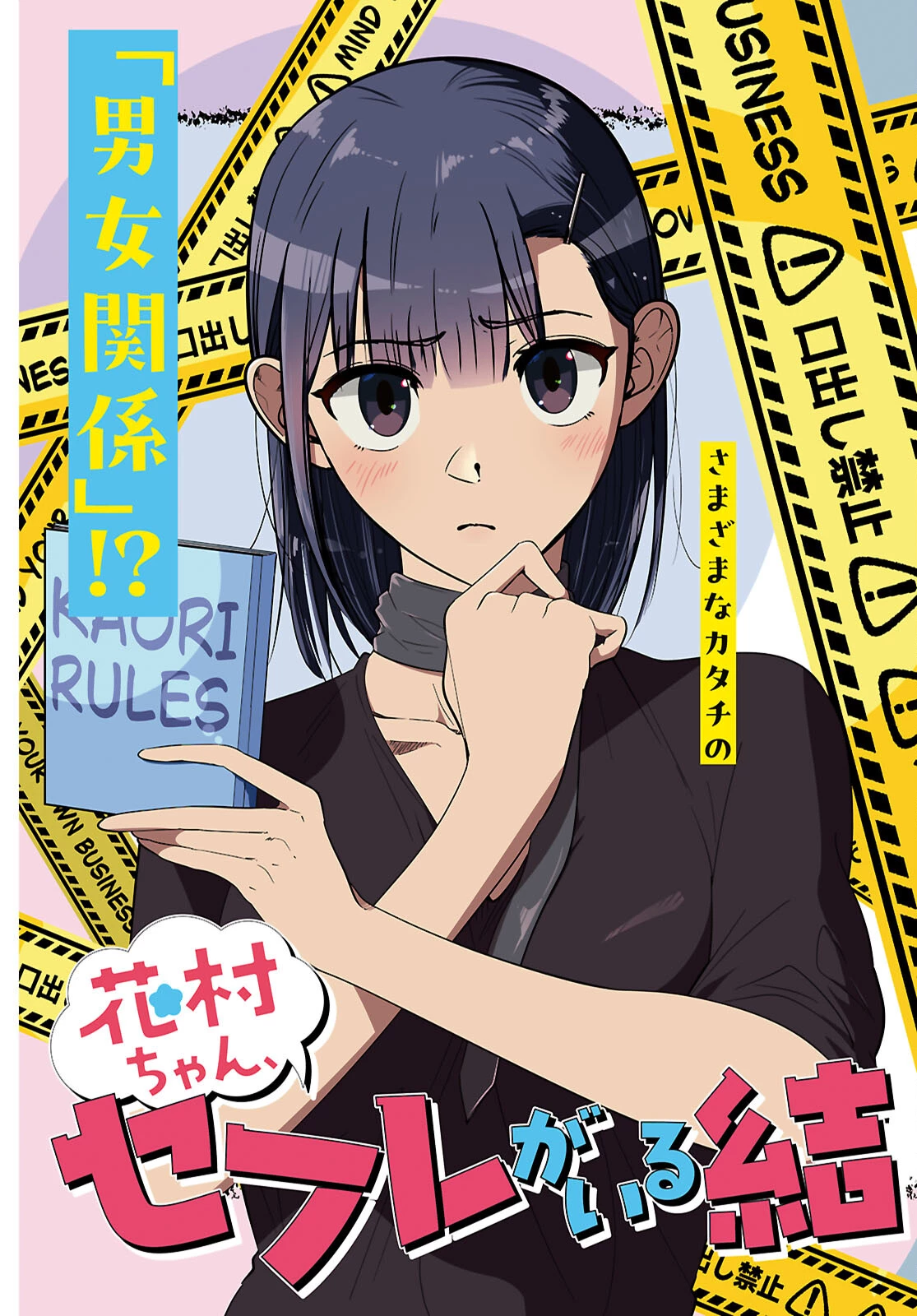 花村ちゃん、セフレがいる結婚ってアリですか? 第1話 - 3