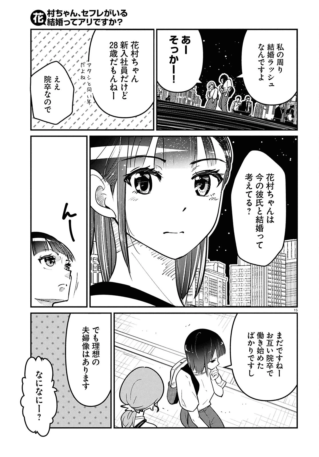 花村ちゃん、セフレがいる結婚ってアリですか? 第1話 - 19