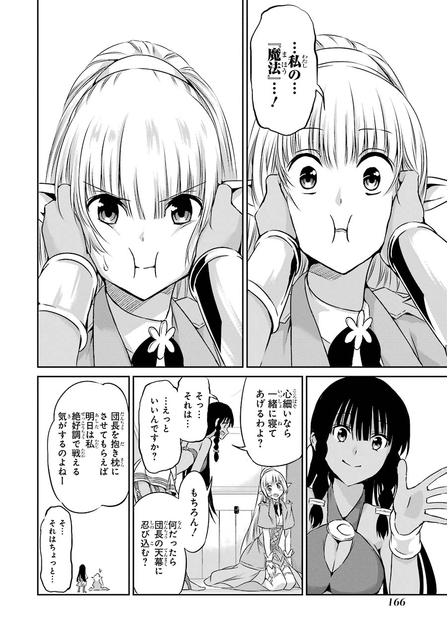 ダンジョンに出会いを求めるのは間違っているだろうか 外伝 ソード・オラトリア 第36話 - 20