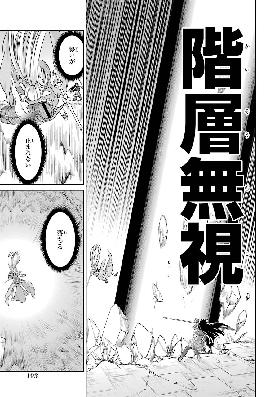 ダンジョンに出会いを求めるのは間違っているだろうか 外伝 ソード・オラトリア 第36話 - 47