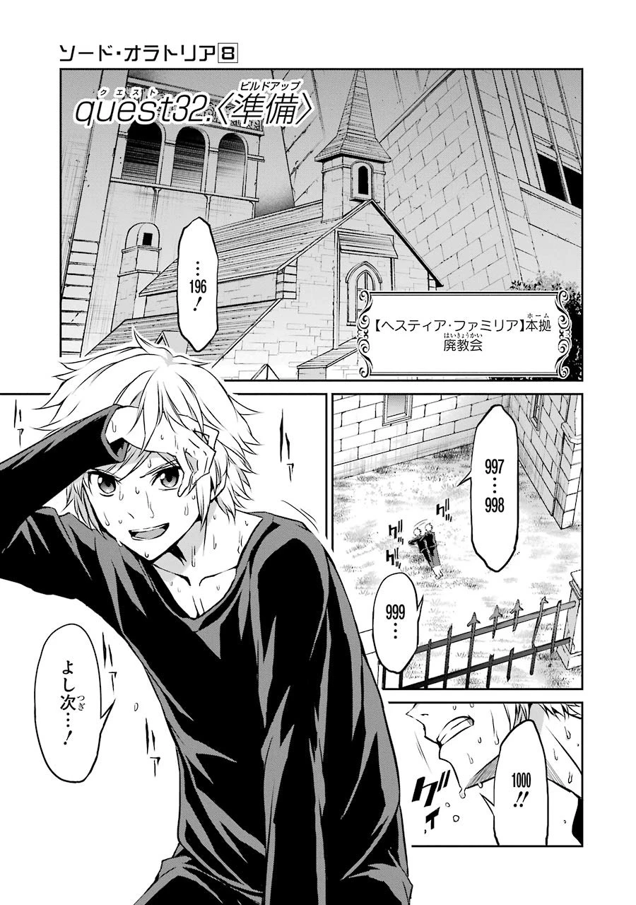 ダンジョンに出会いを求めるのは間違っているだろうか 外伝 ソード・オラトリア 第32話 - 1