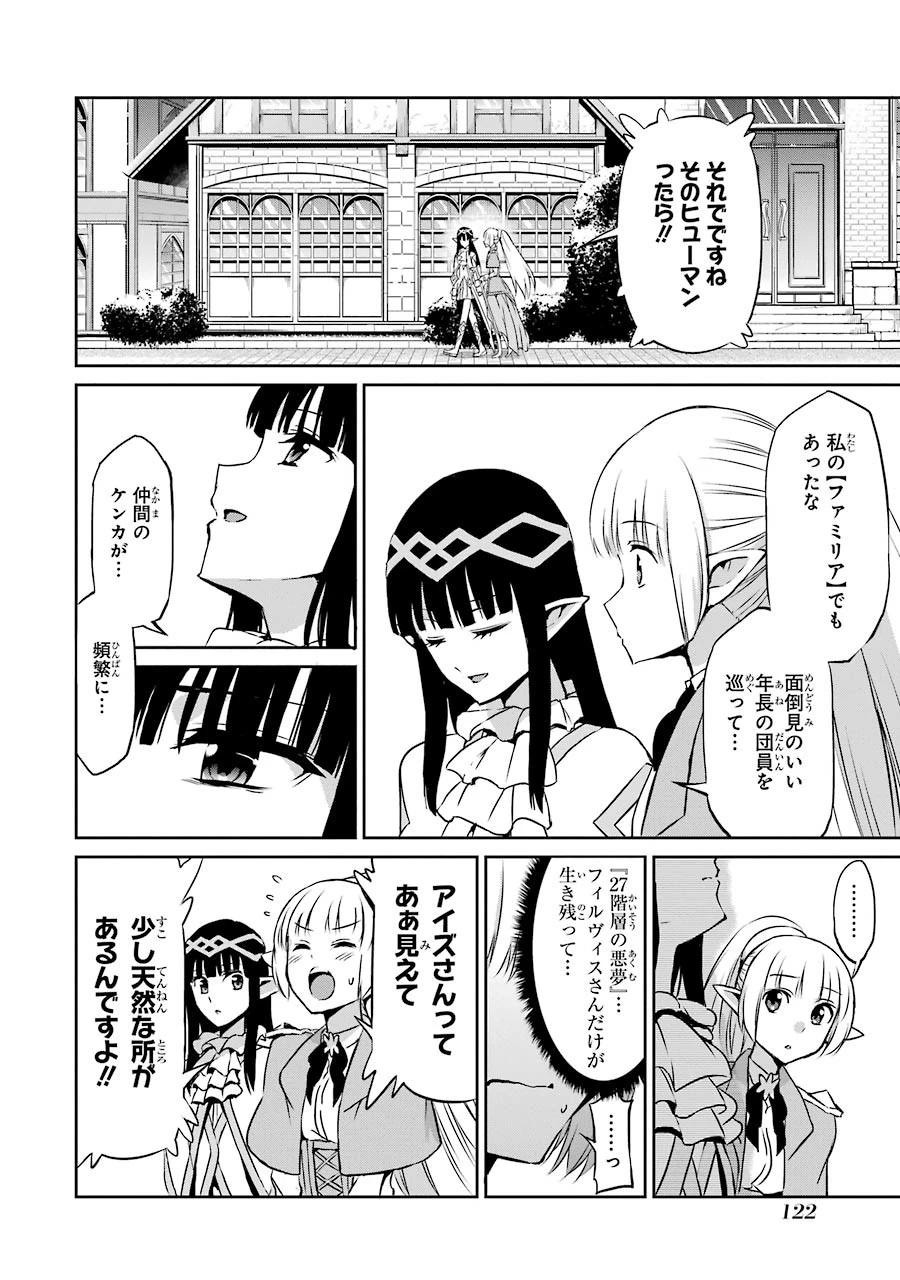 ダンジョンに出会いを求めるのは間違っているだろうか 外伝 ソード・オラトリア 第31話 - 24