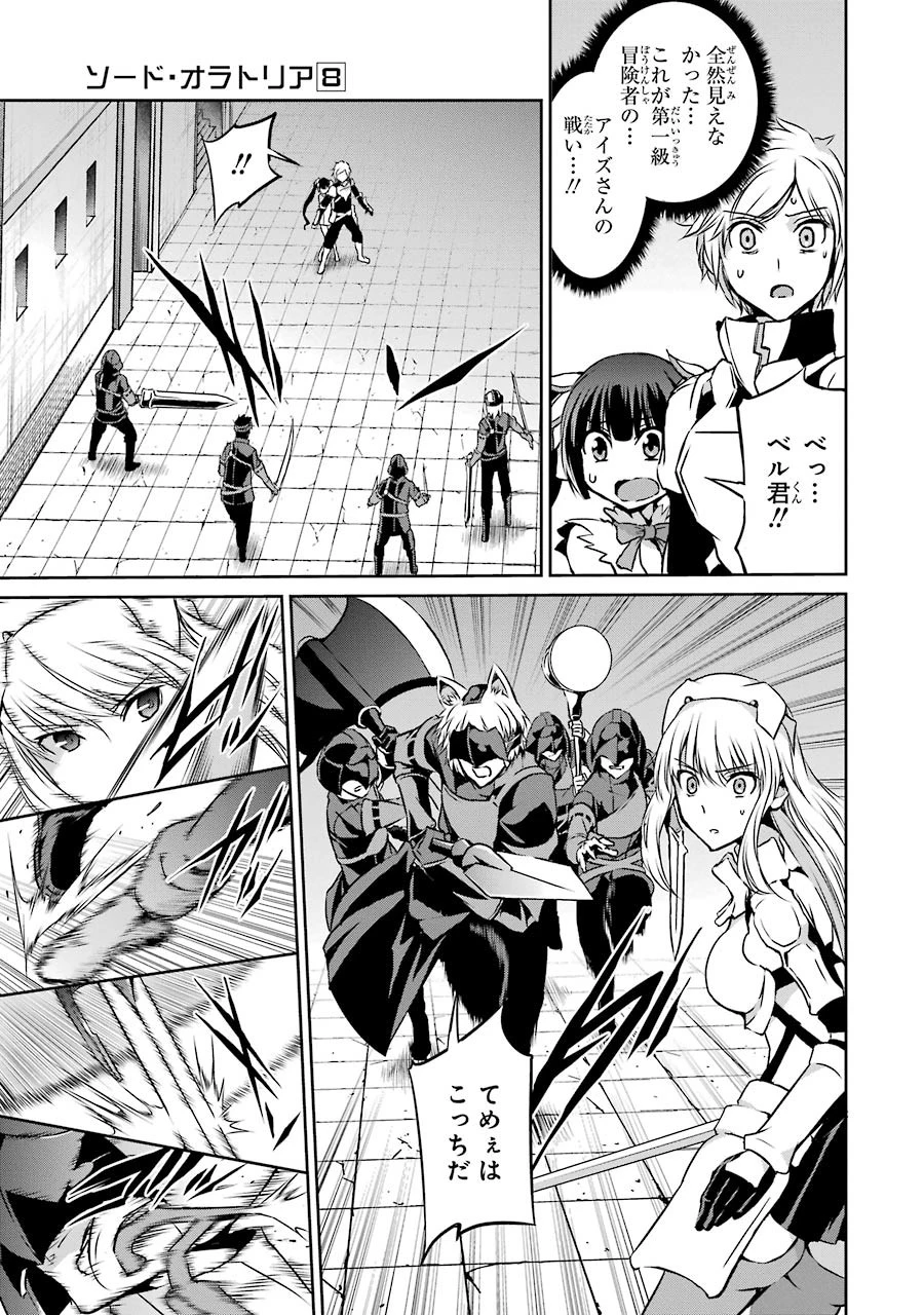 ダンジョンに出会いを求めるのは間違っているだろうか 外伝 ソード・オラトリア 第32話 - 30