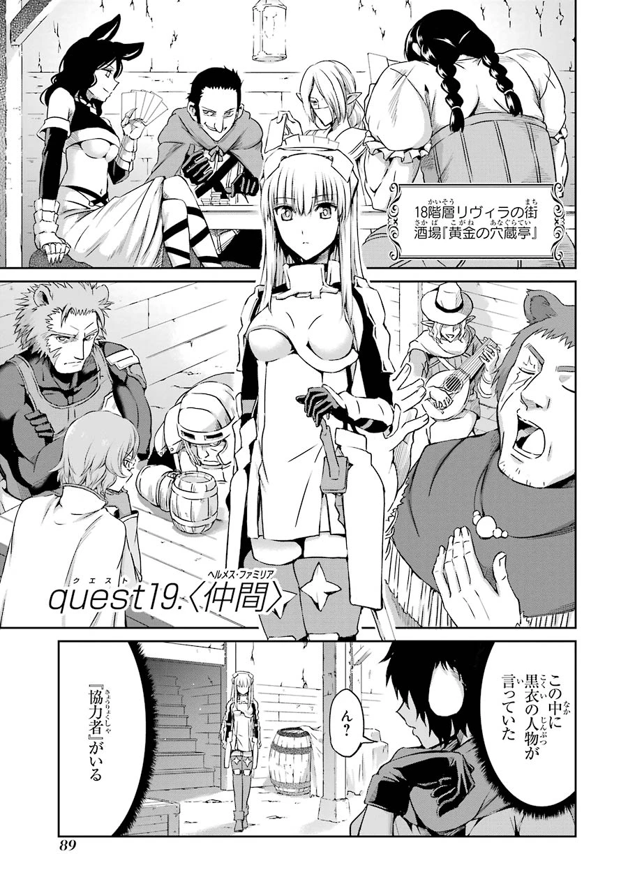 ダンジョンに出会いを求めるのは間違っているだろうか 外伝 ソード・オラトリア 第19話 - 1