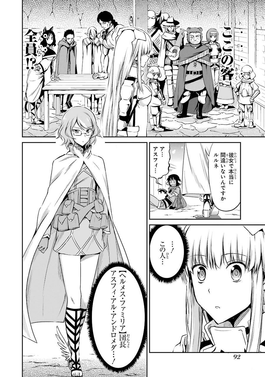 ダンジョンに出会いを求めるのは間違っているだろうか 外伝 ソード・オラトリア 第19話 - 4