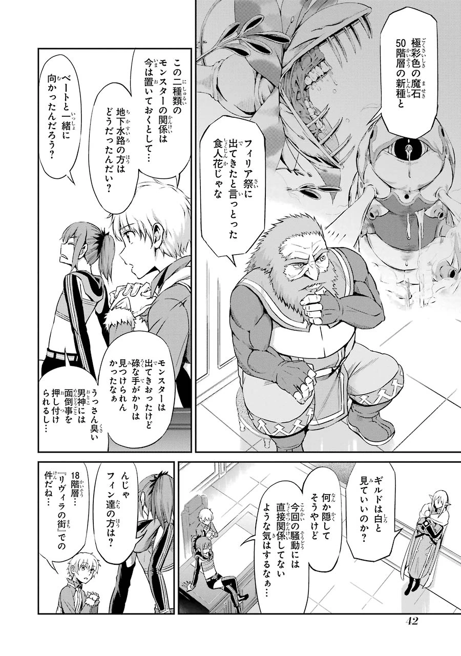 ダンジョンに出会いを求めるのは間違っているだろうか 外伝 ソード・オラトリア 第18話 - 2