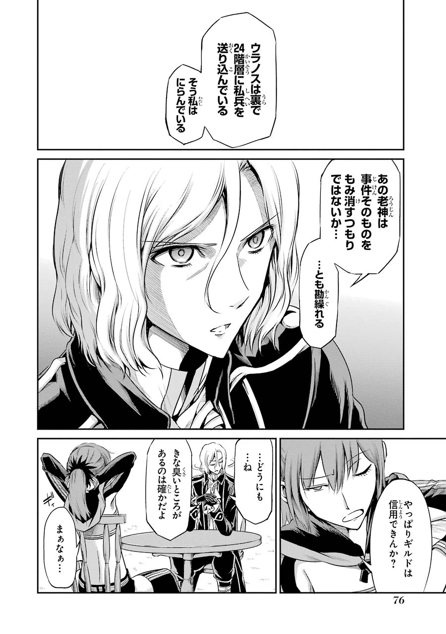 ダンジョンに出会いを求めるのは間違っているだろうか 外伝 ソード・オラトリア 第18話 - 36