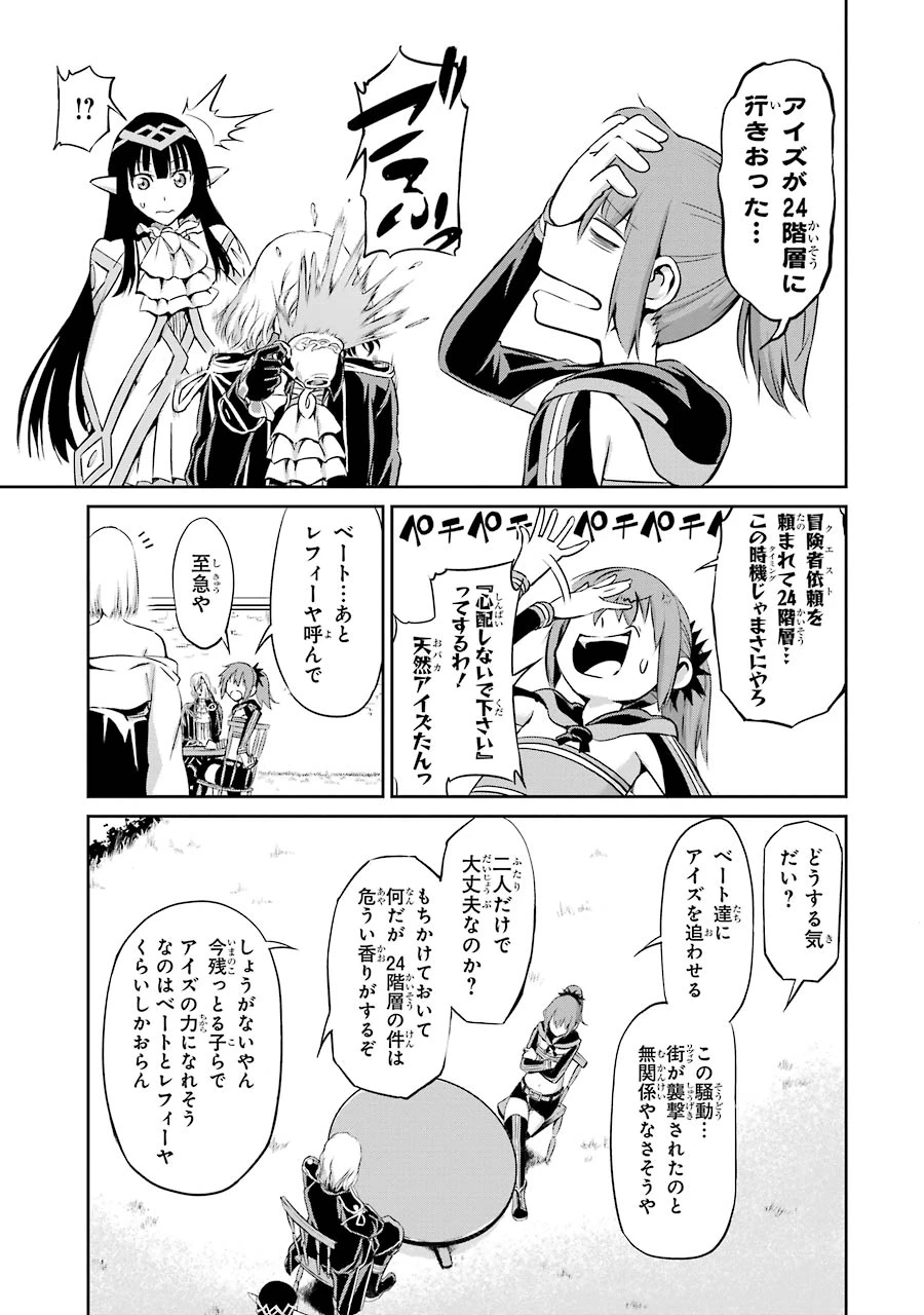 ダンジョンに出会いを求めるのは間違っているだろうか 外伝 ソード・オラトリア 第18話 - 39