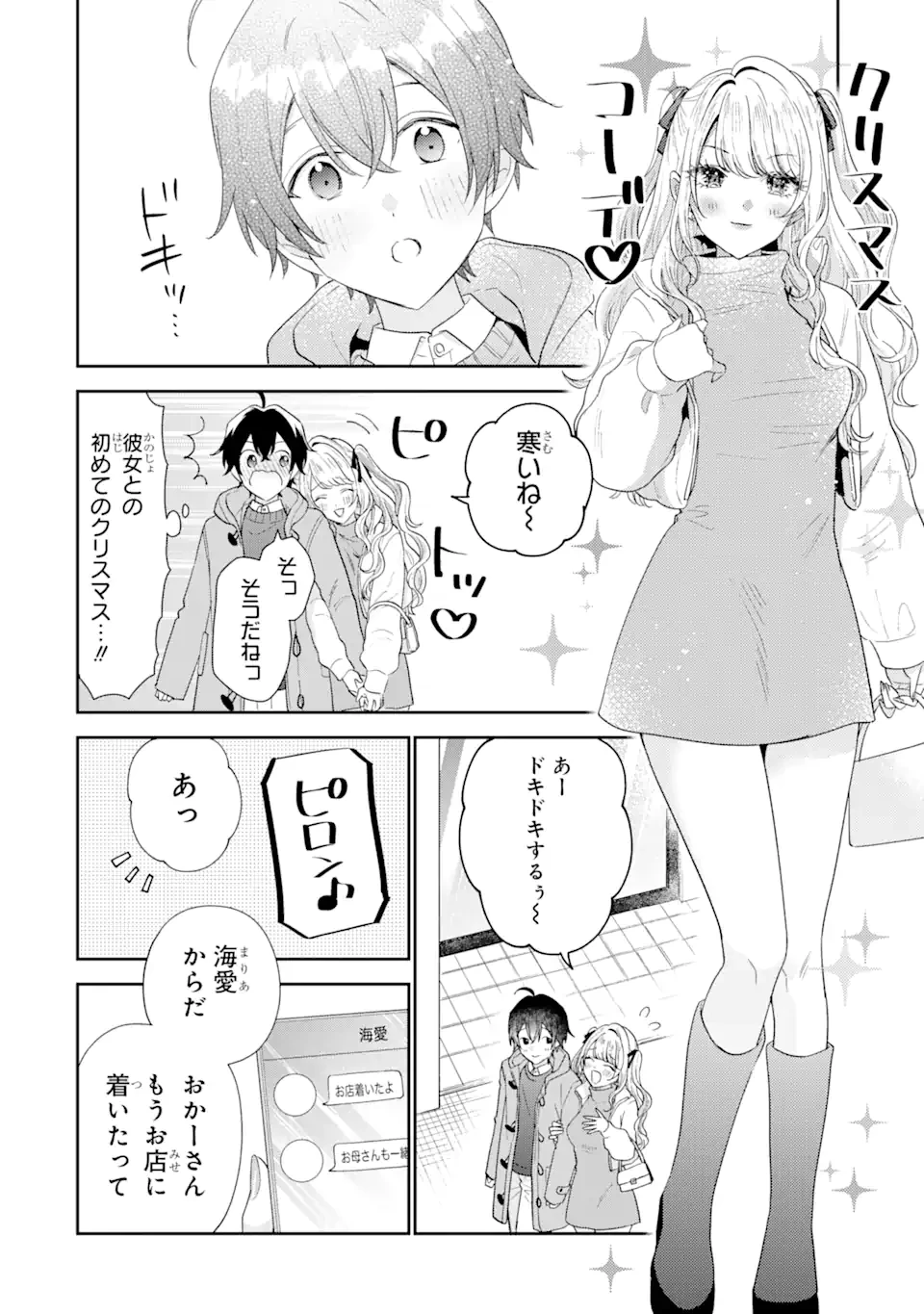 経験済みなキミと、 経験ゼロなオレが、 お付き合いする話 第29.1話 - 8