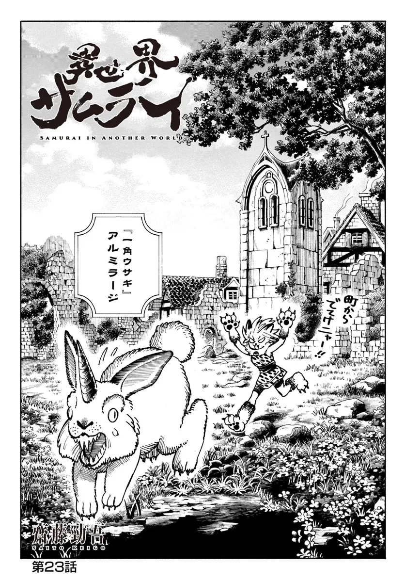 異世界サムライ 第23.1話 - 1