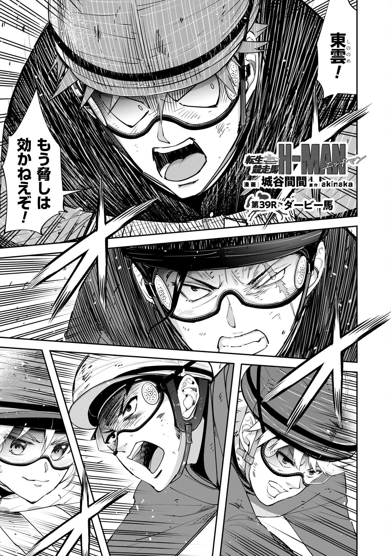 転生競走馬 H-MAN エッチマン 第39話 - 1