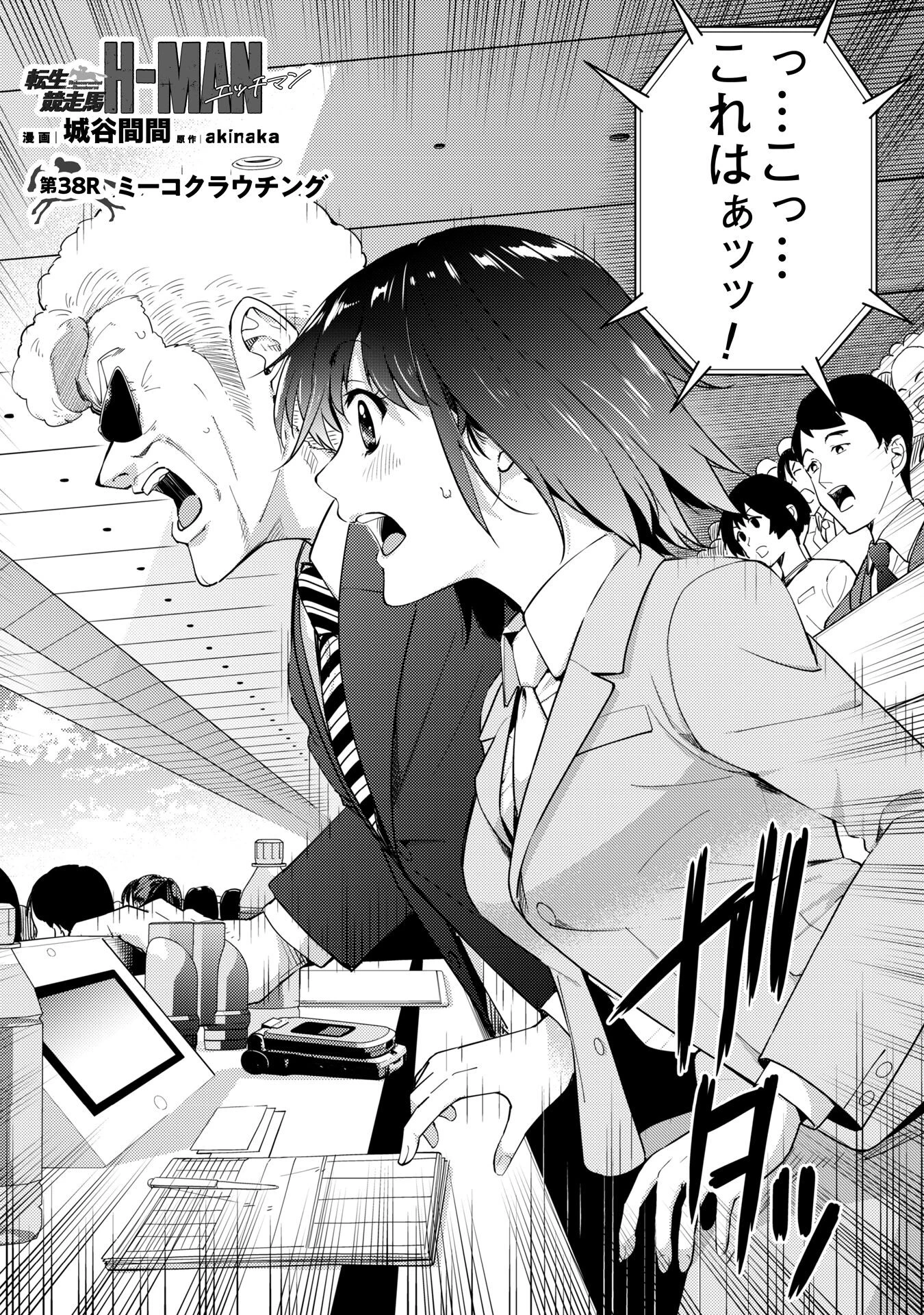 転生競走馬 H-MAN エッチマン 第38話 - 1