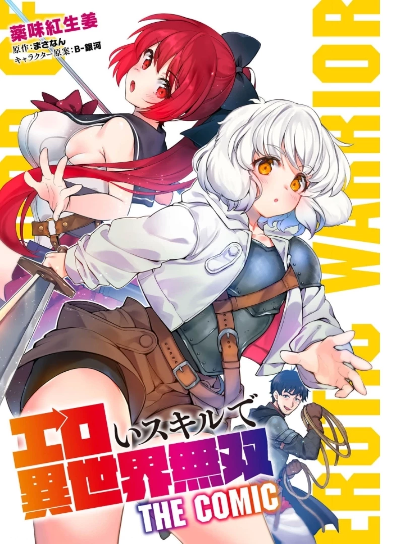 エロいスキルで異世界無双 第8.1話 - 1