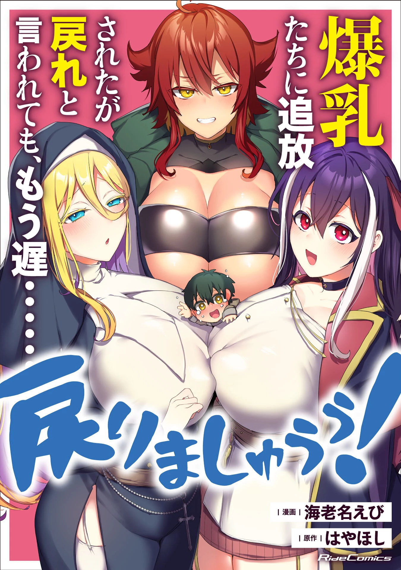 爆乳たちに追放されたが戻れと言われても、もう遅……戻りましゅぅぅ! 第1話 - 1