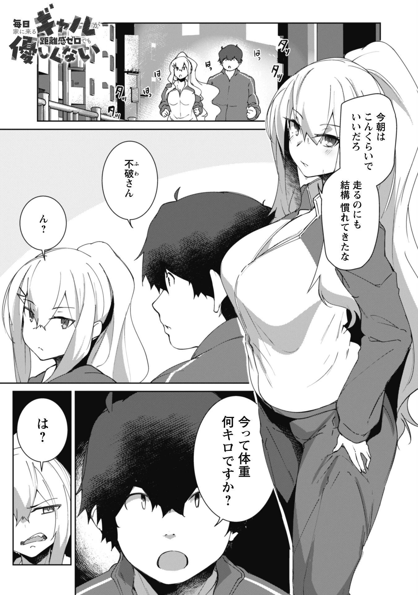 毎日家に来るギャルが距離感ゼロでも優しくない 第3話 - 2