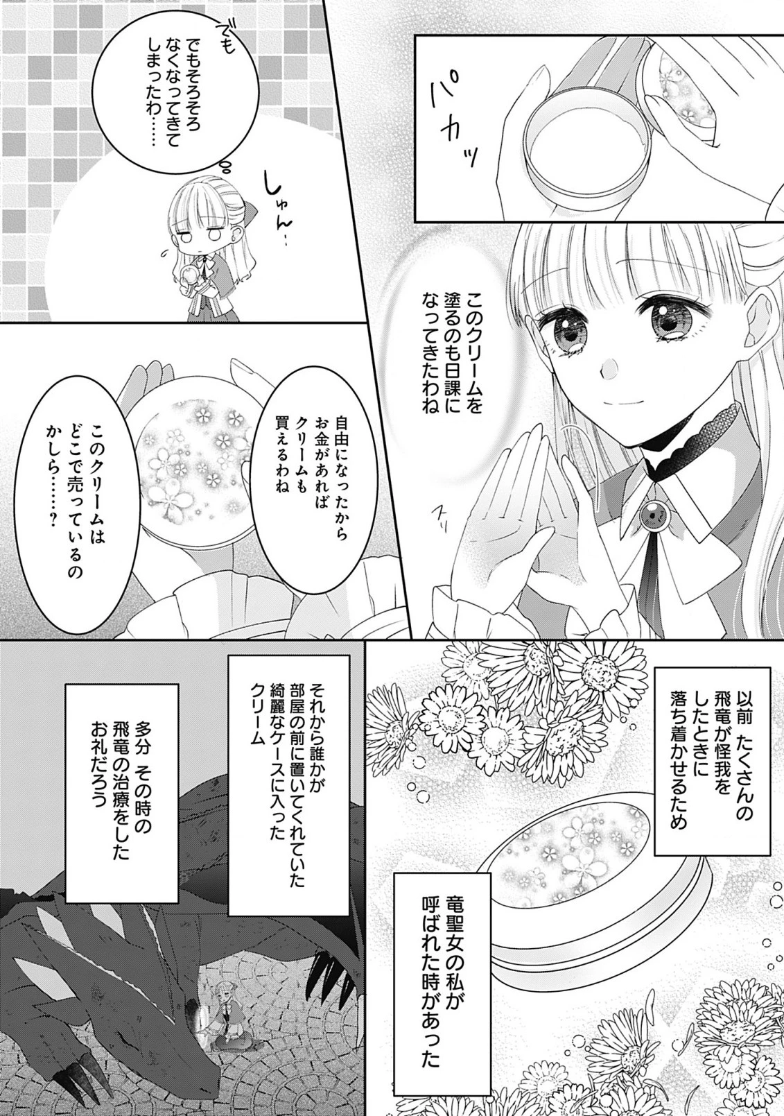 籠のなかの竜聖女 -虐げられた伯爵令嬢は、今日も溺愛されています- 第2.1話 - 20