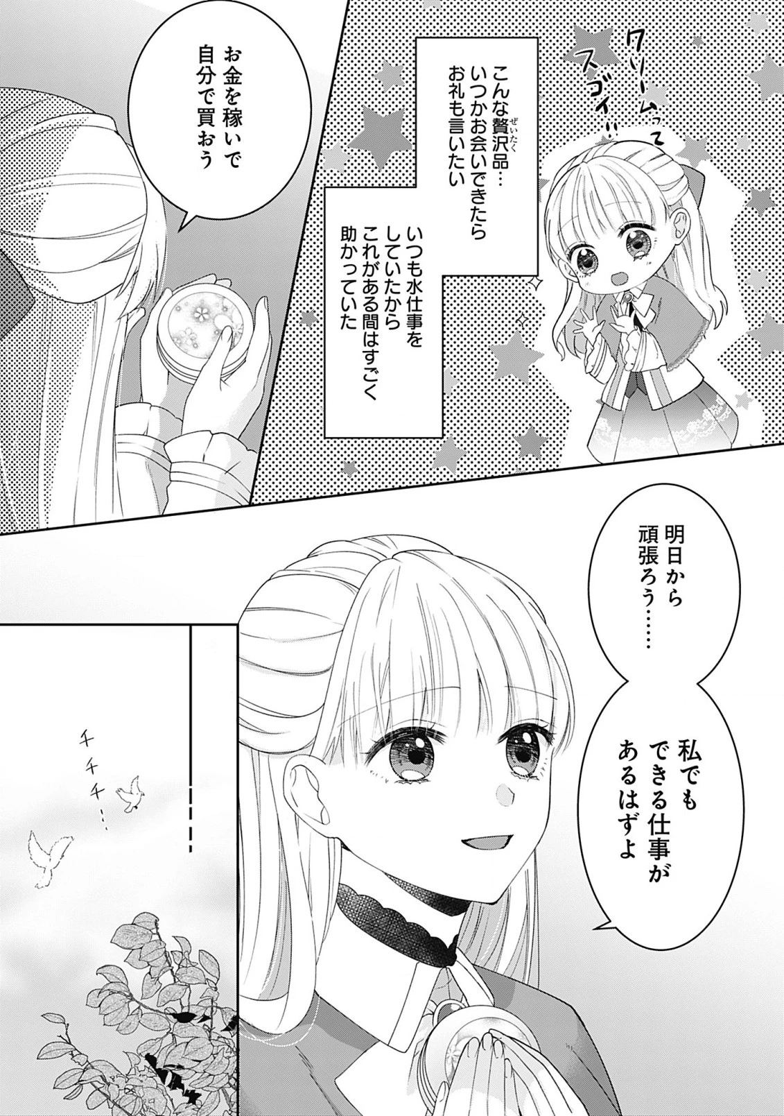 籠のなかの竜聖女 -虐げられた伯爵令嬢は、今日も溺愛されています- 第2.1話 - 21