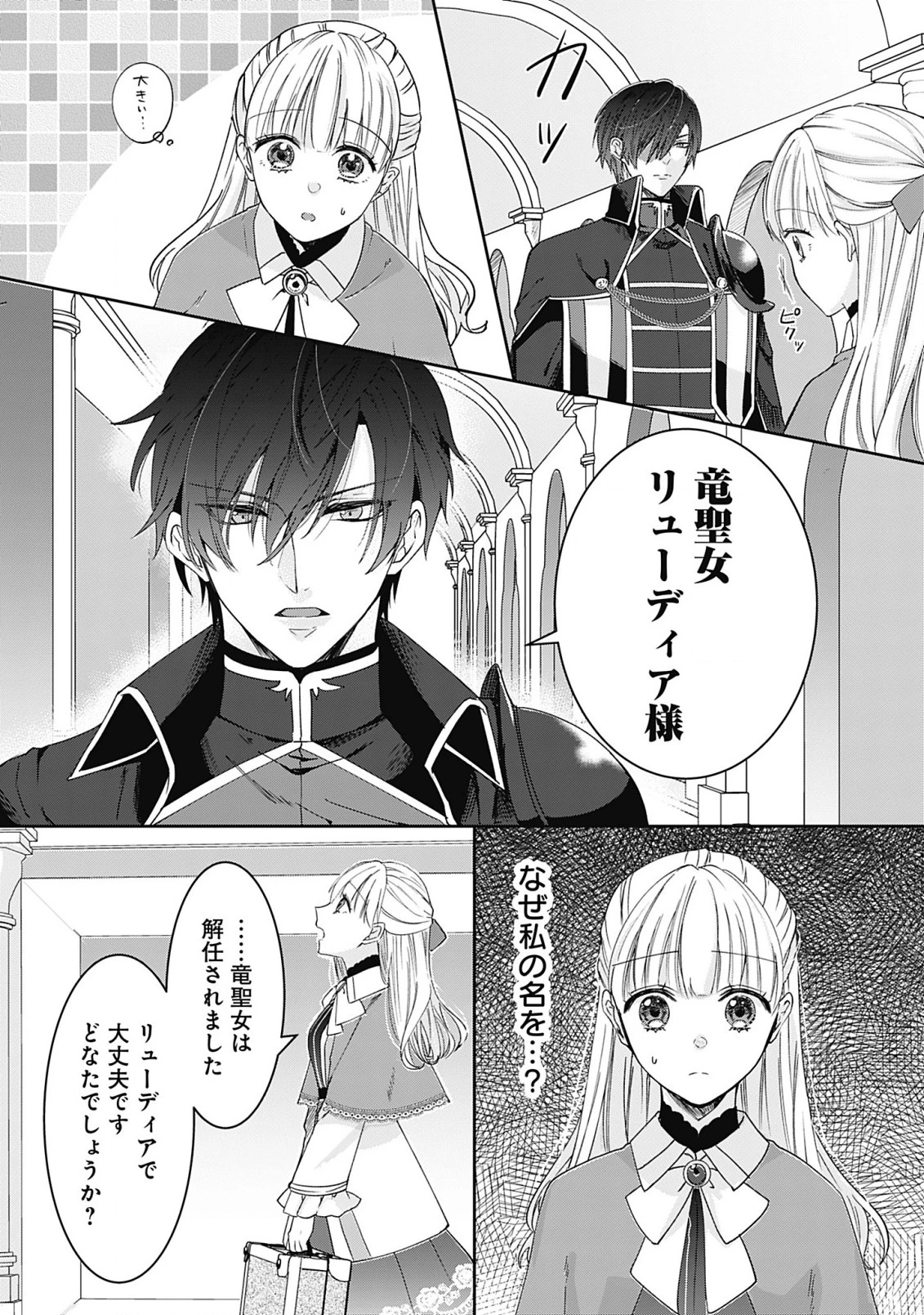 籠のなかの竜聖女 -虐げられた伯爵令嬢は、今日も溺愛されています- 第1話 - 20