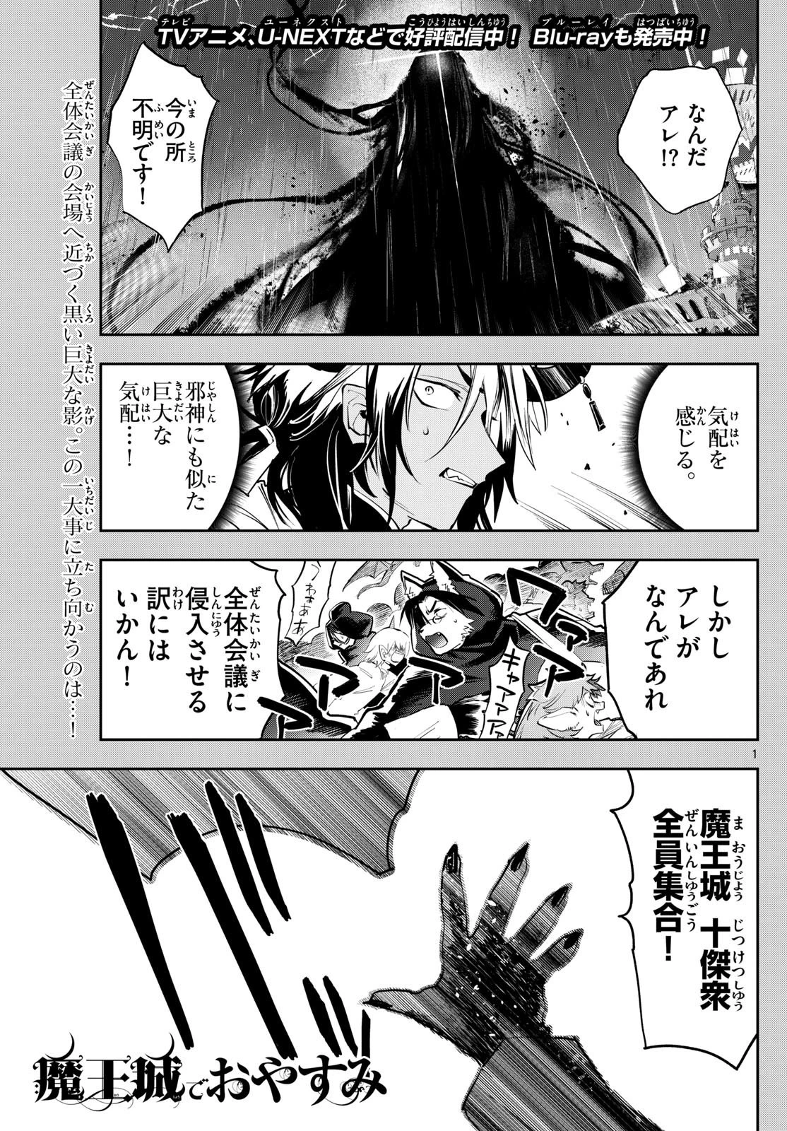 魔王城でおやすみ 第369話 - 1