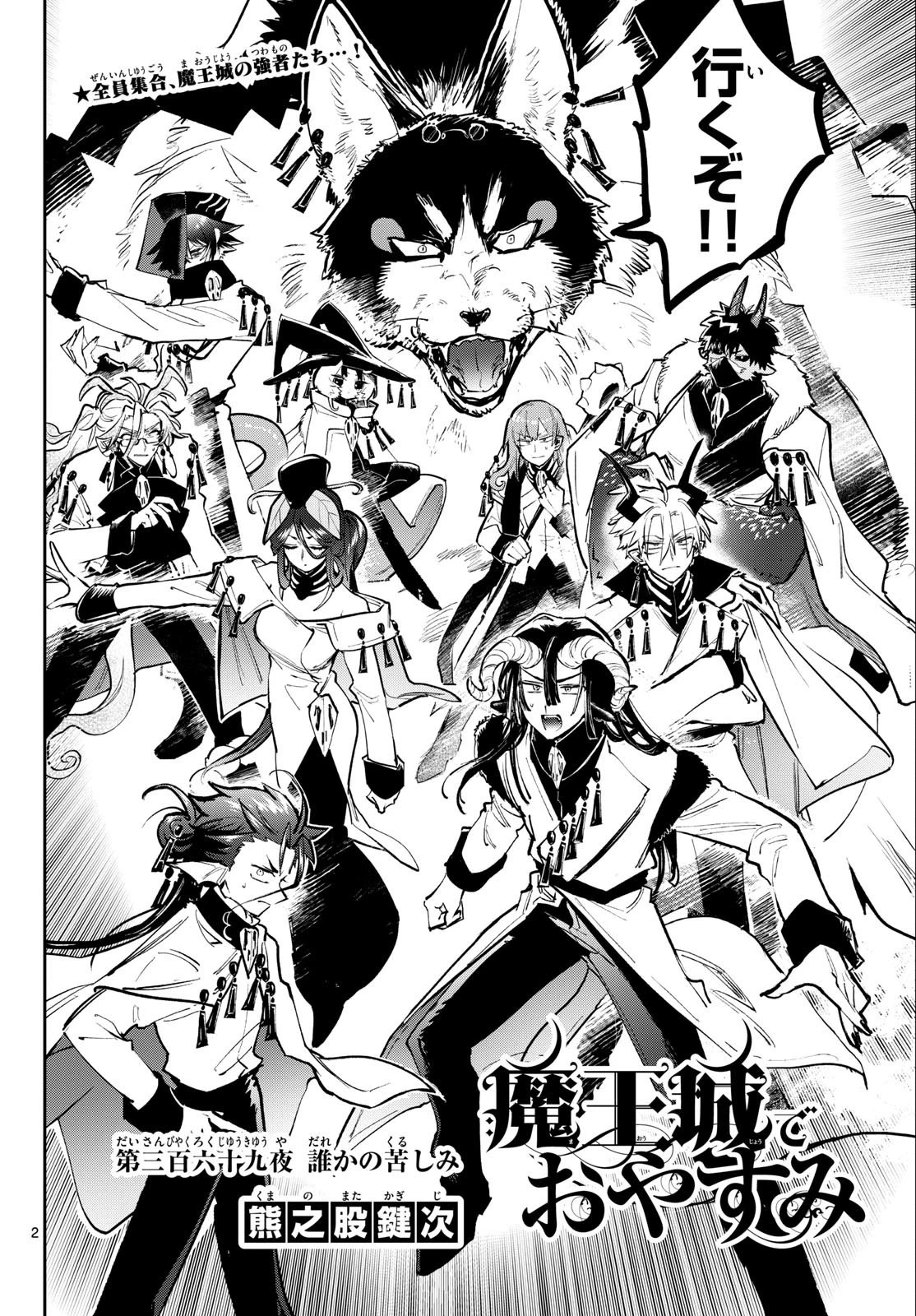 魔王城でおやすみ 第369話 - 2