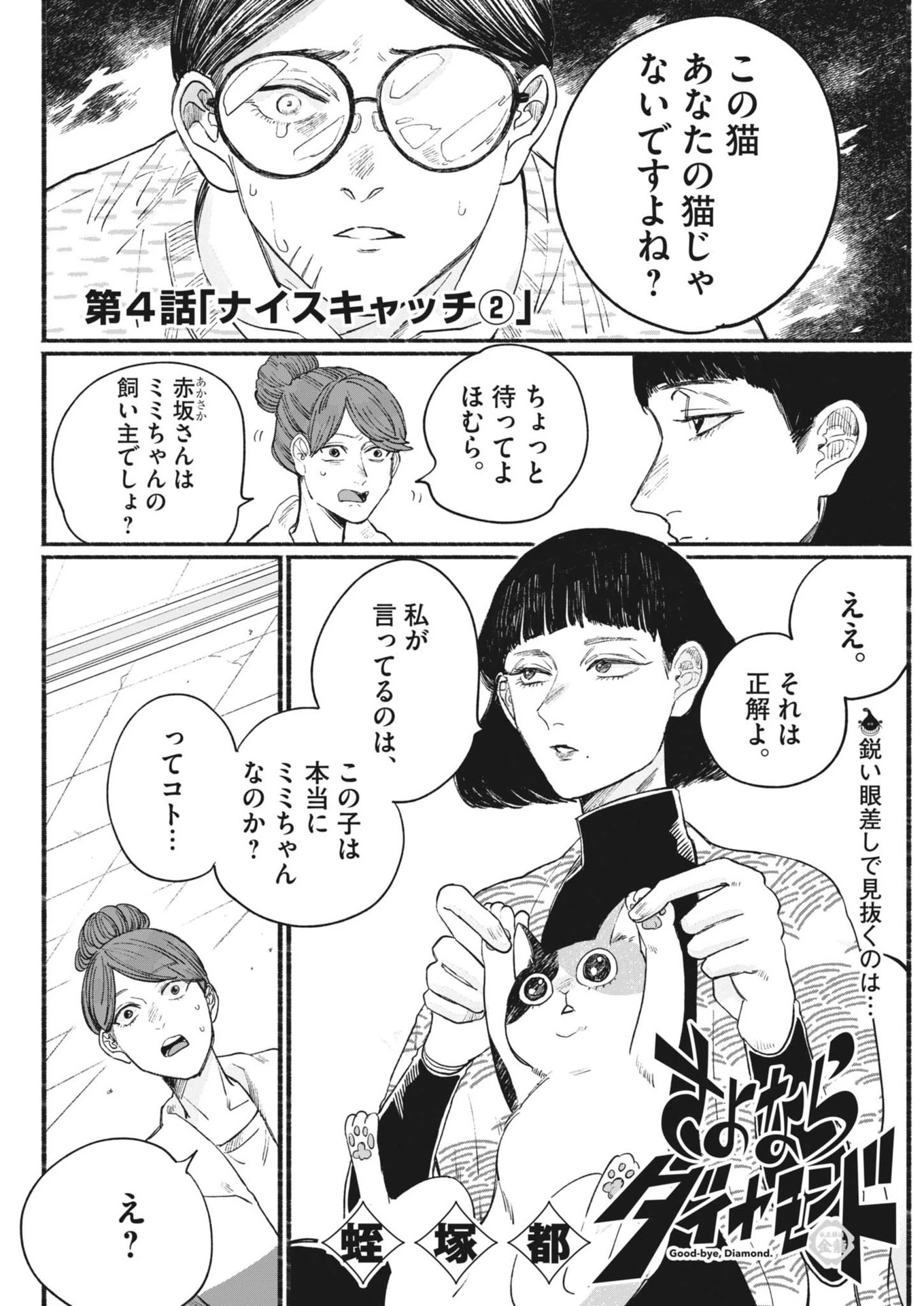 さよならダイヤモンド 第4話 - 1