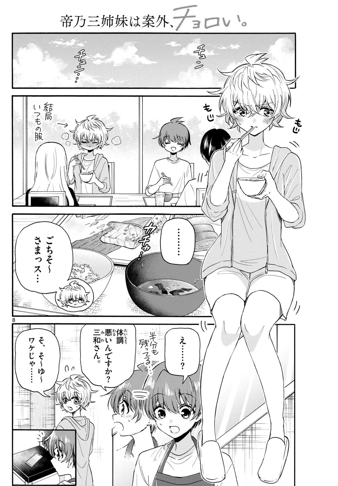 帝乃三姉妹は案外、チョロい。 第121話 - 8