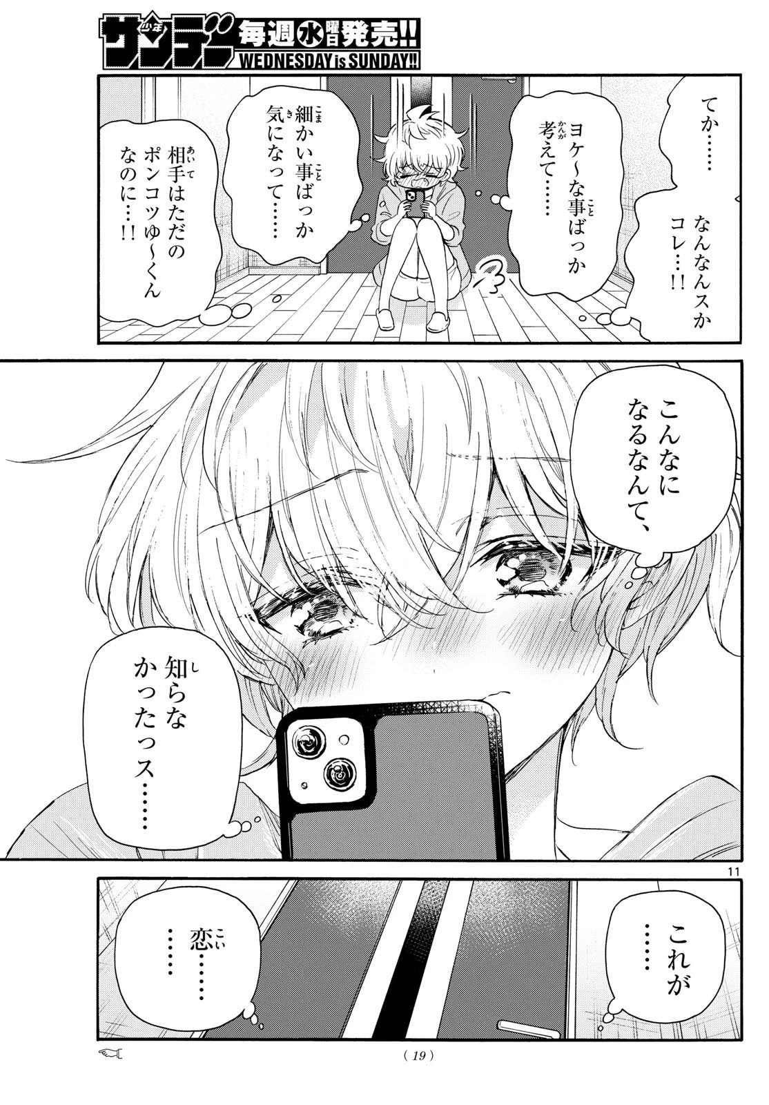 帝乃三姉妹は案外、チョロい。 第121話 - 11