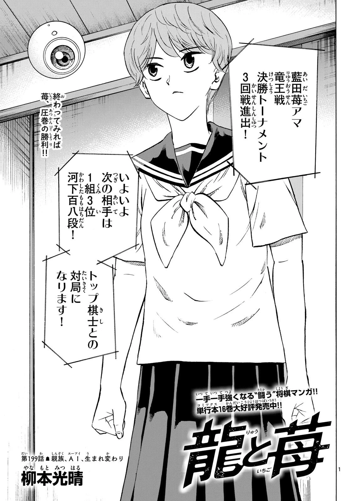 龍と苺 第199話 - 1