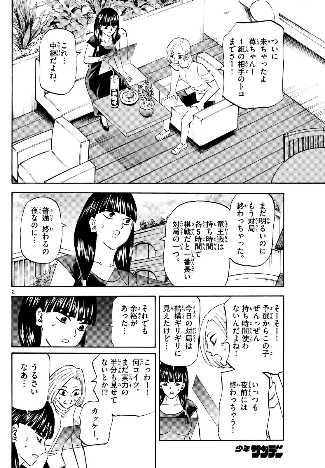 龍と苺 第199話 - 2
