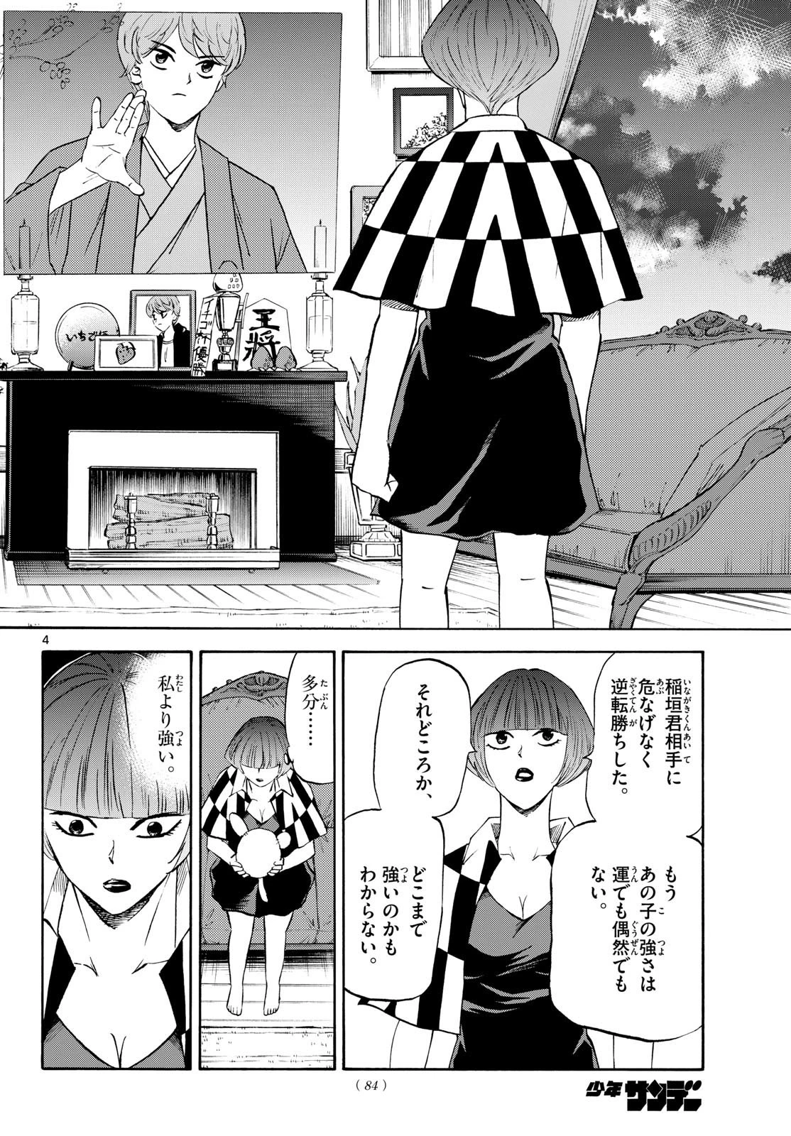 龍と苺 第199話 - 4