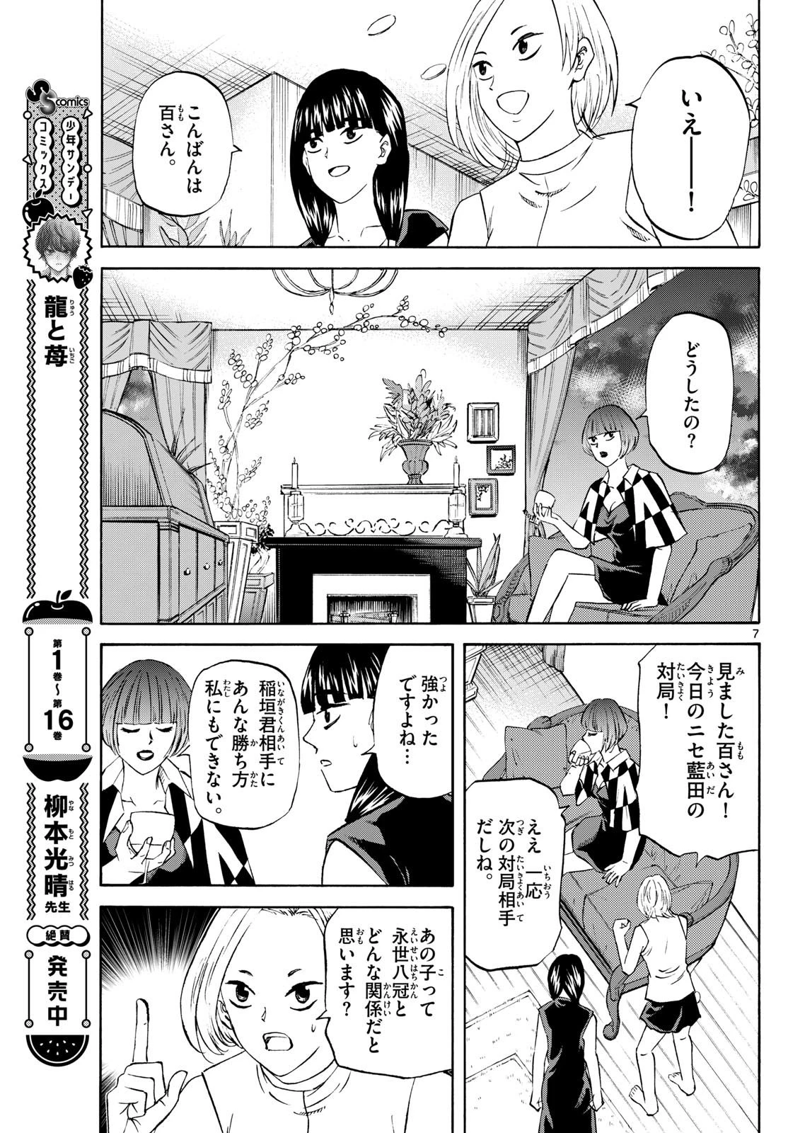 龍と苺 第199話 - 7