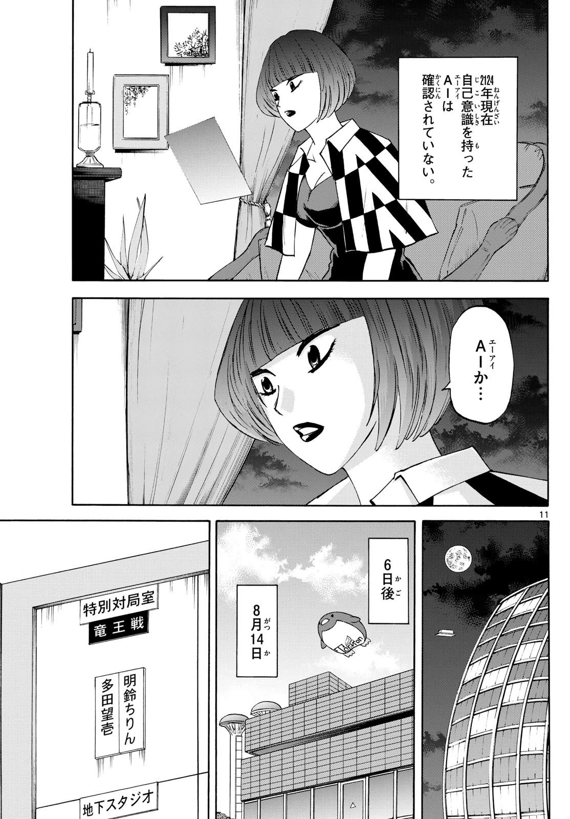 龍と苺 第199話 - 11