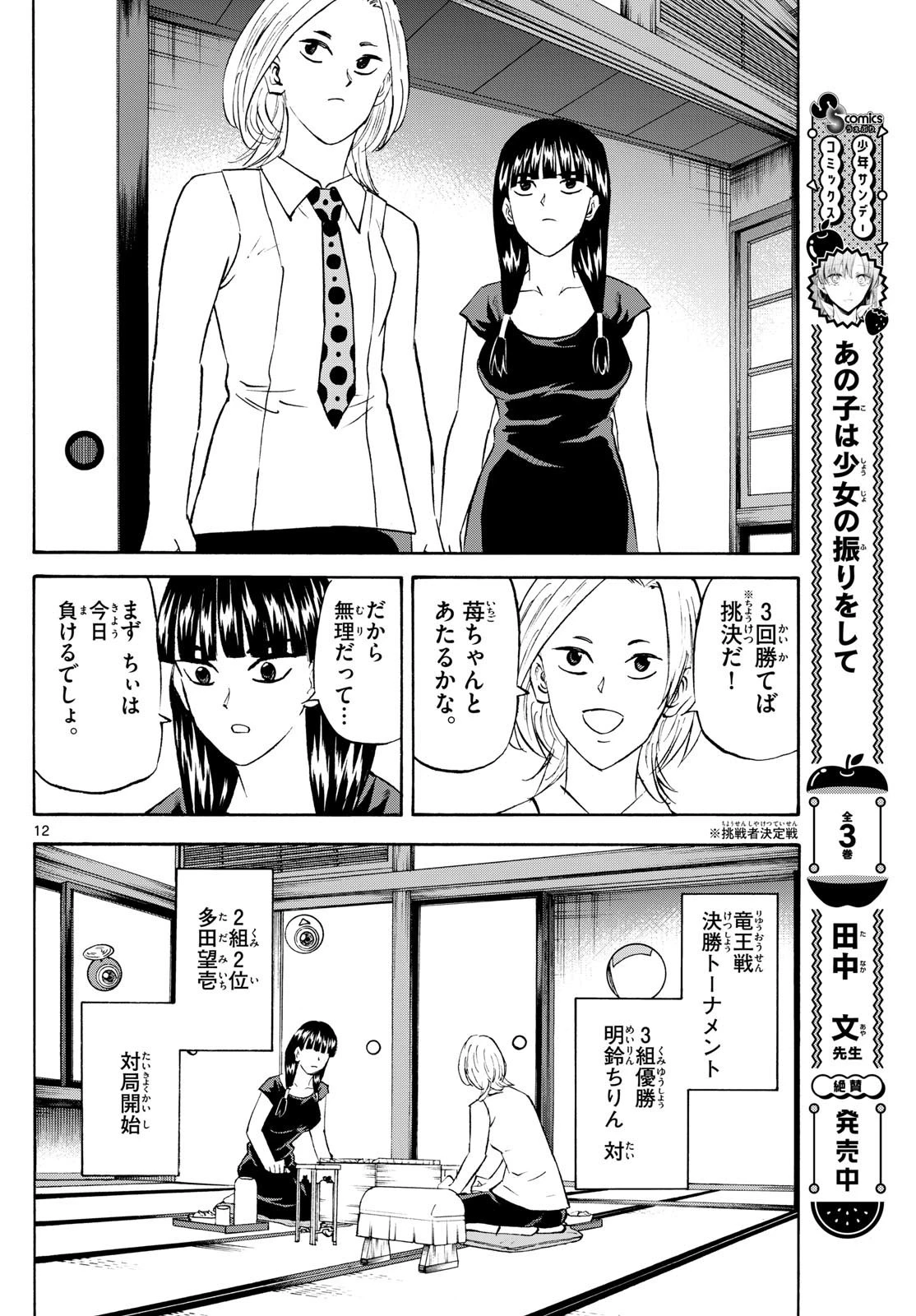 龍と苺 第199話 - 12