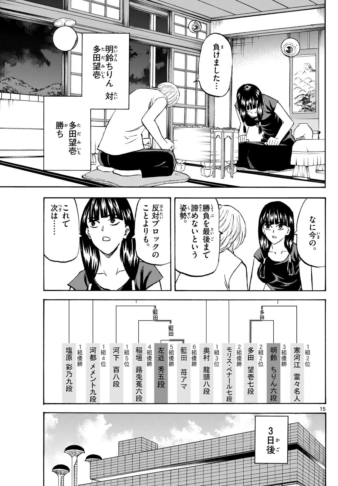 龍と苺 第199話 - 15