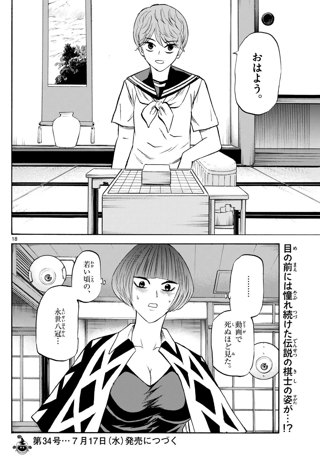 龍と苺 第199話 - 18