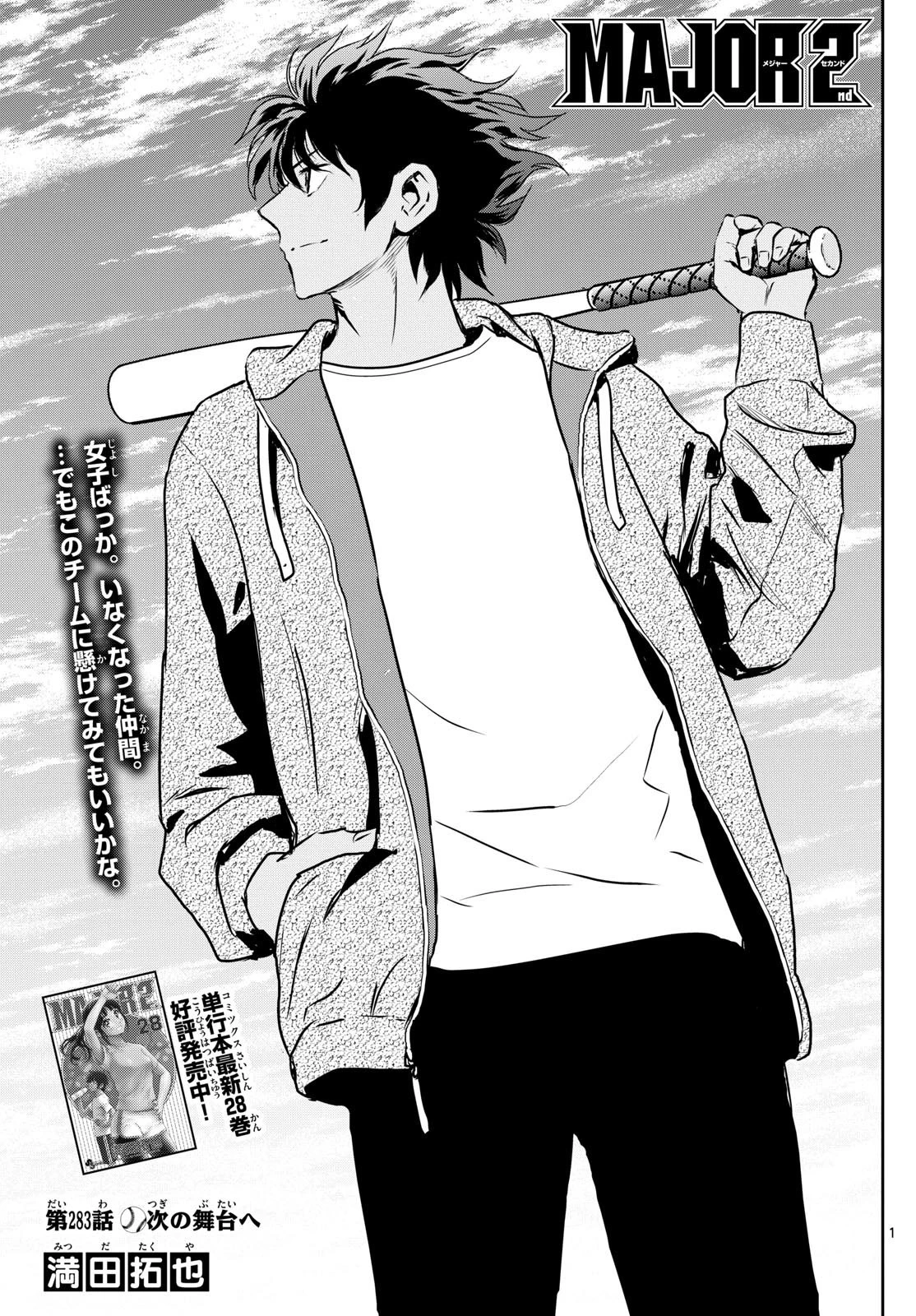 メジャーセカンド 第283話 - 1