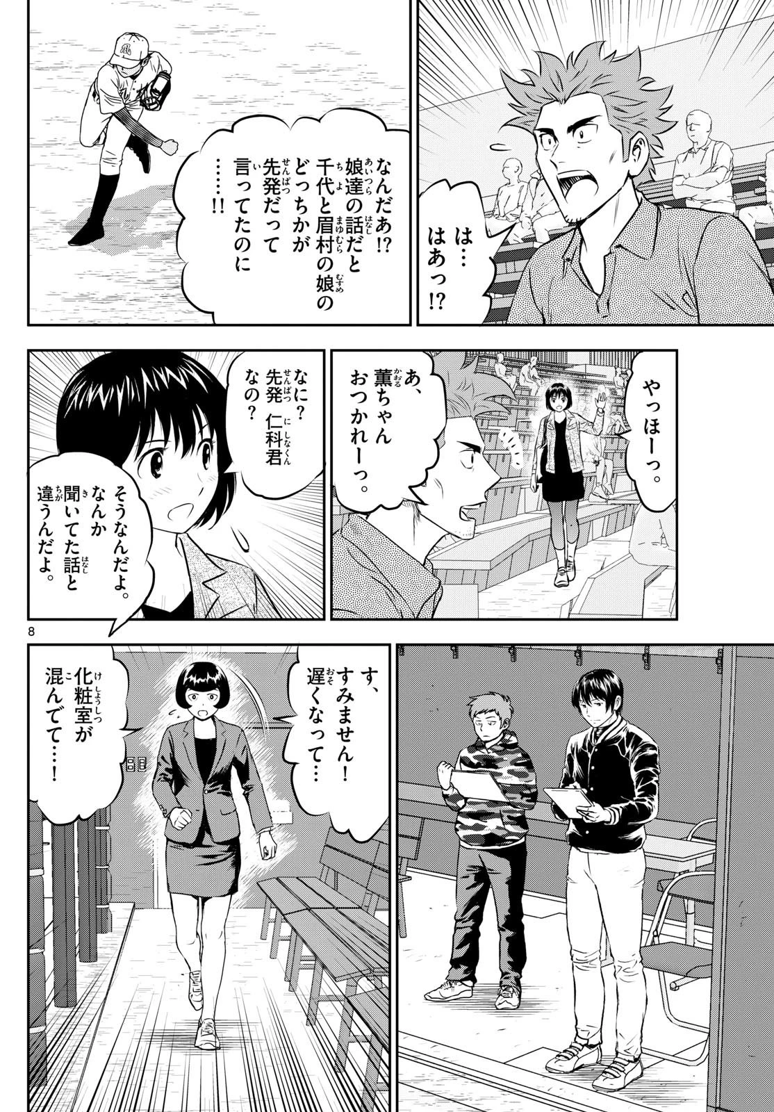 メジャーセカンド 第283話 - 8