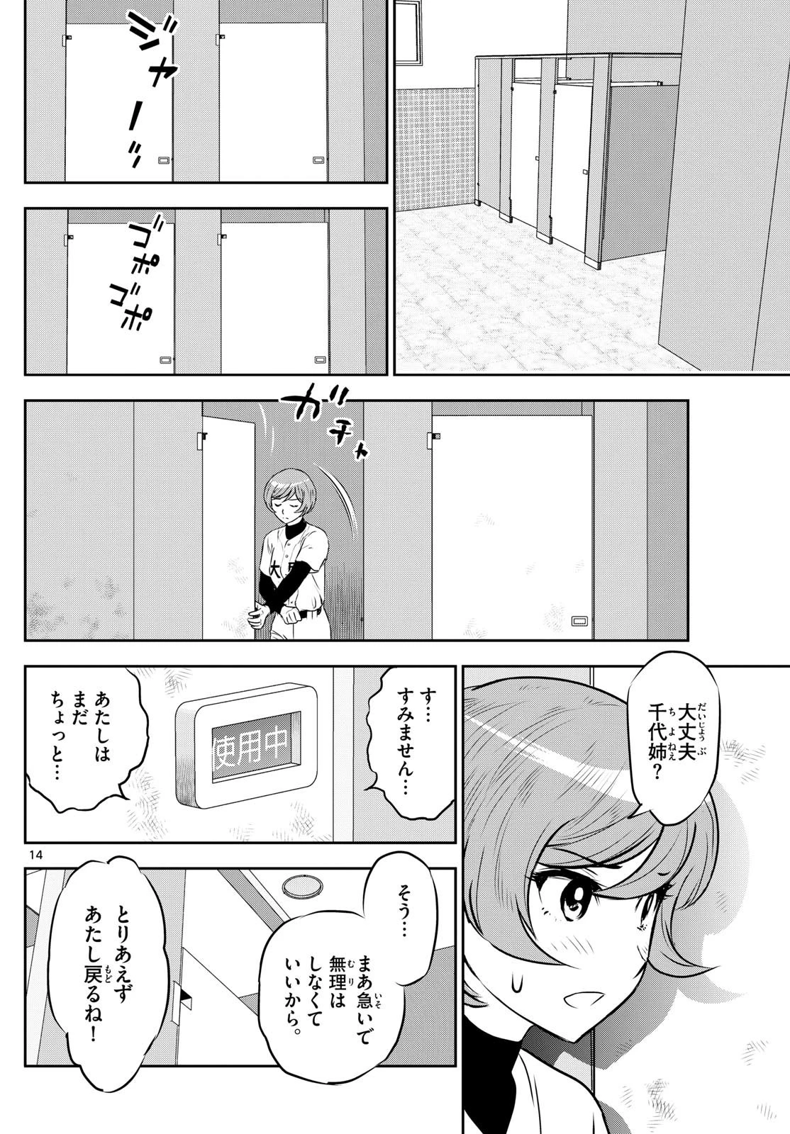 メジャーセカンド 第283話 - 14