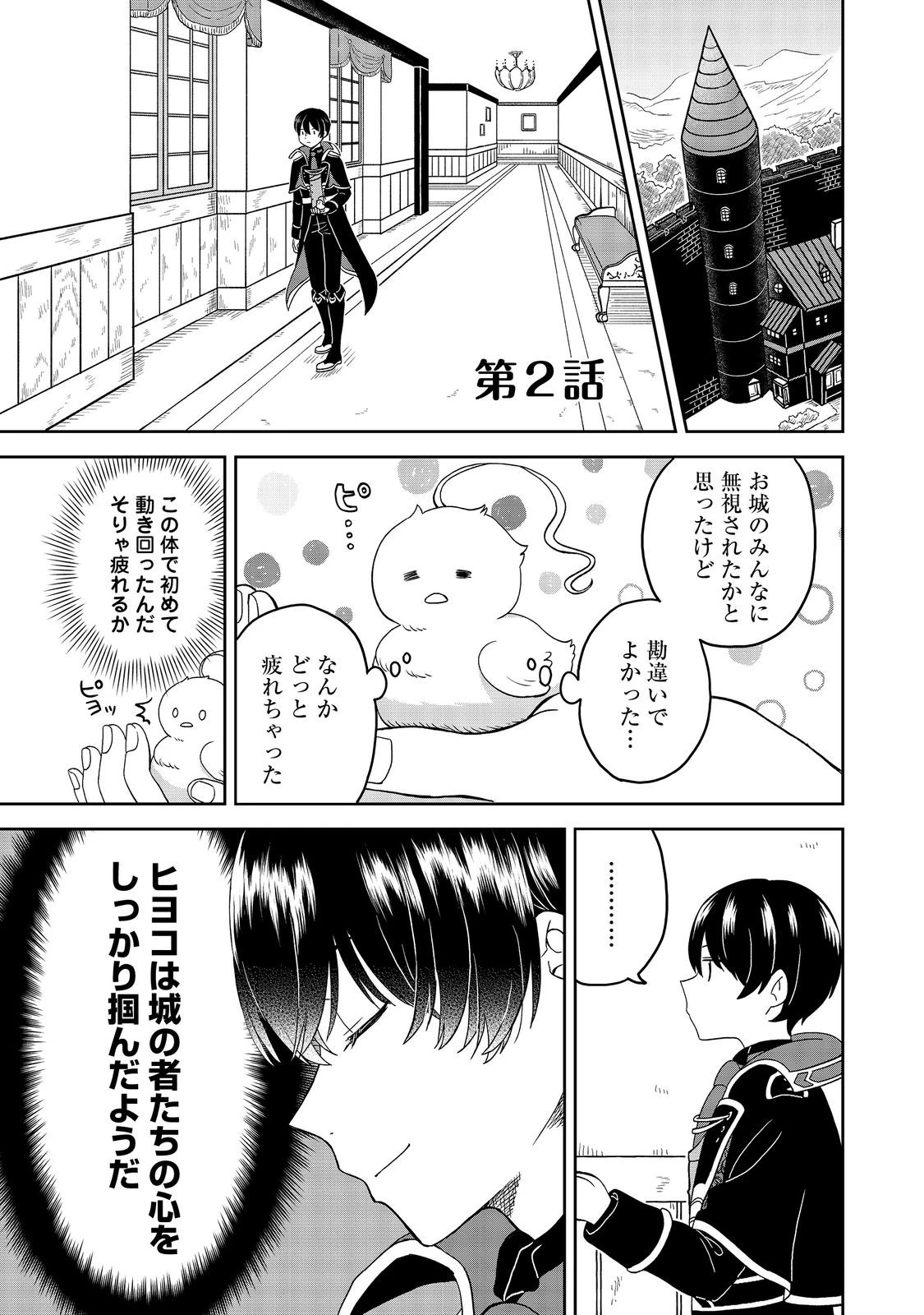聖女だけど闇堕ちしたらひよこになりました！@COMIC 第2話 - 1