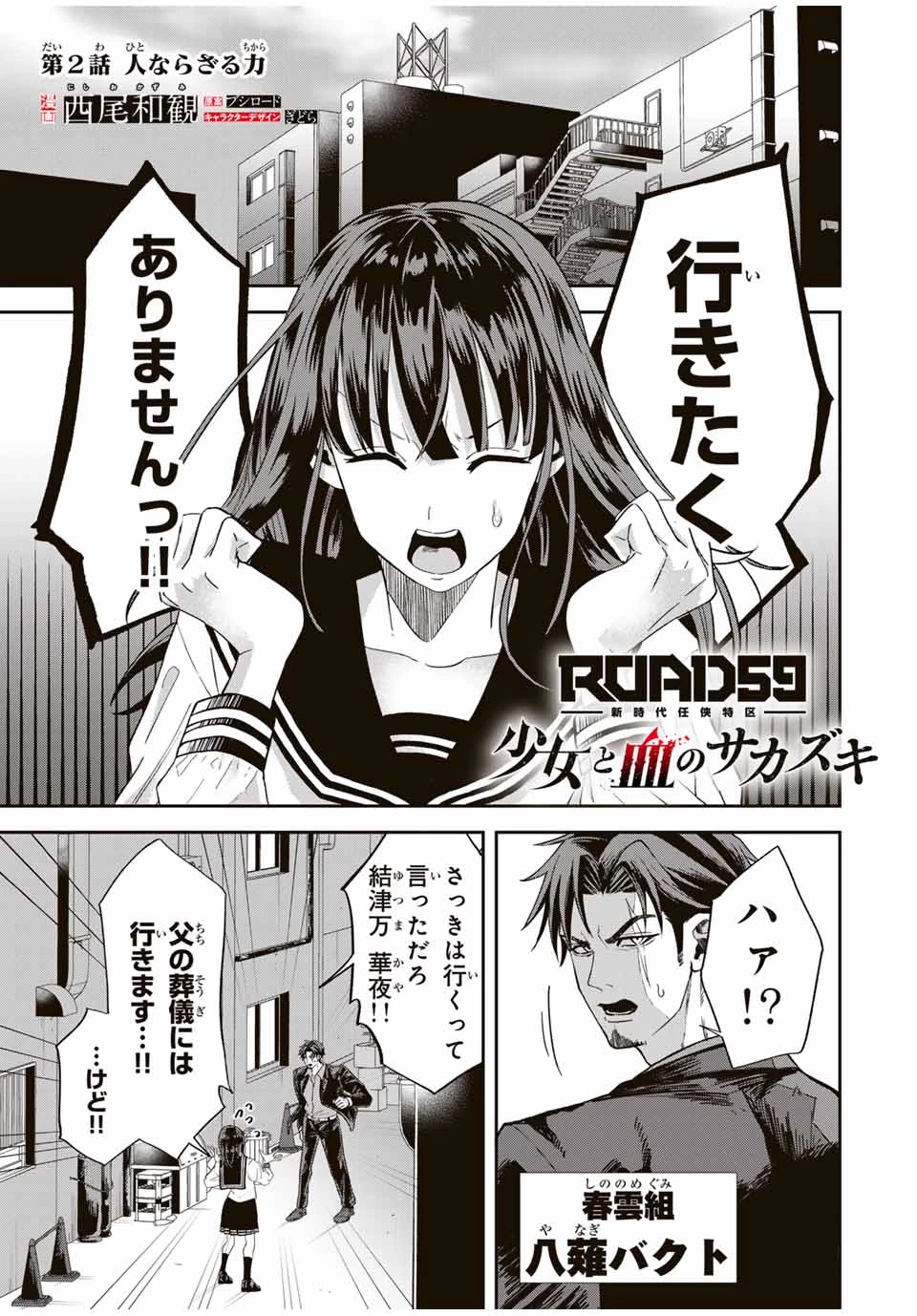 ROAD59-新時代任侠特区-　少女と血のサカズキ 第2話 - 1