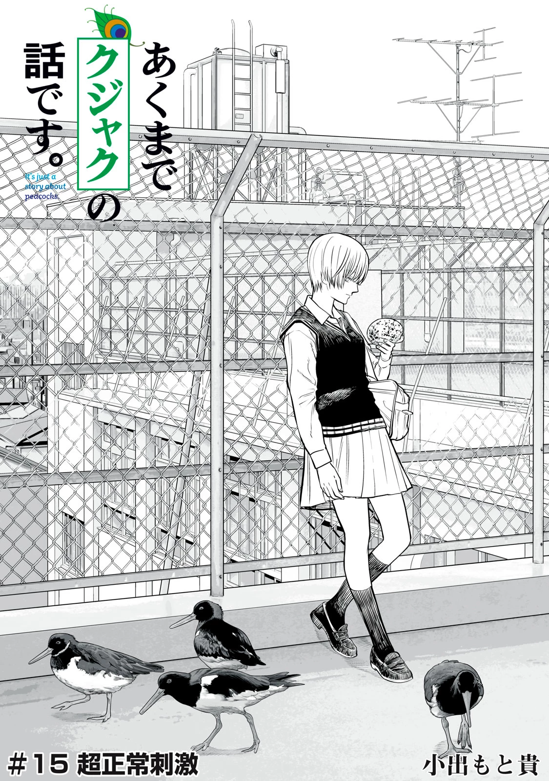 あくまでクジャクの話です。 第15話 - 1