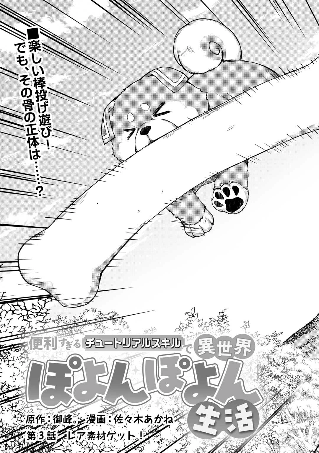 便利すぎるチュートリアルスキルで異世界ぽよんぽよん生活 第3話 - 3