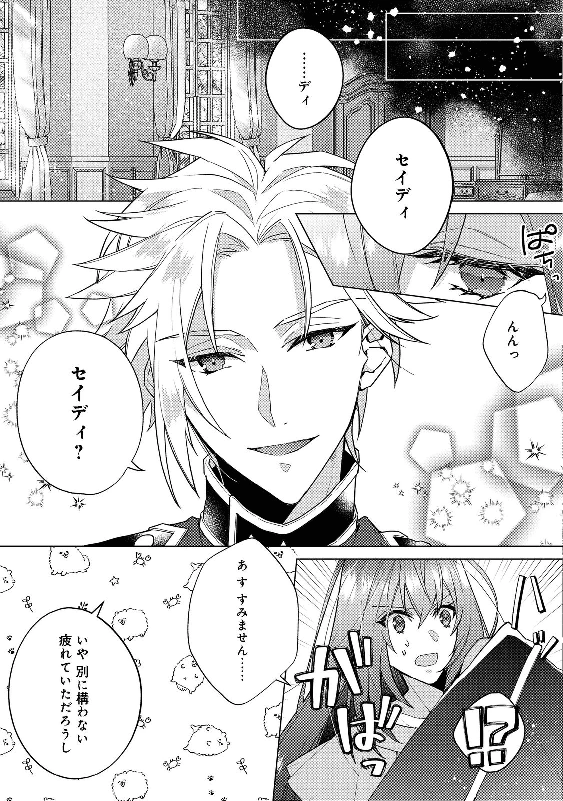 たくまし令嬢はへこたれない！～妹に聖女の座を奪われたけど、騎士団でメイドとして働いています～ 第2.2話 - 1
