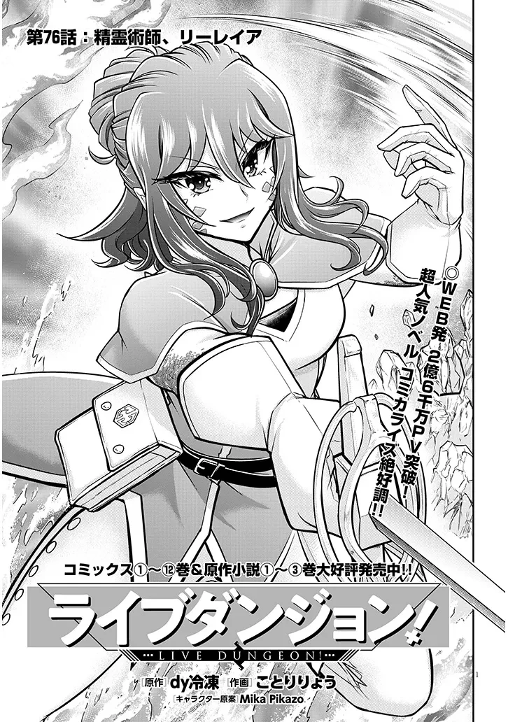 ライブダンジョン！ 第76.1話 - 1