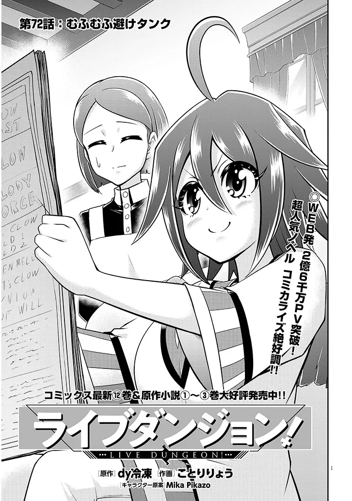 ライブダンジョン！ 第72.1話 - 1