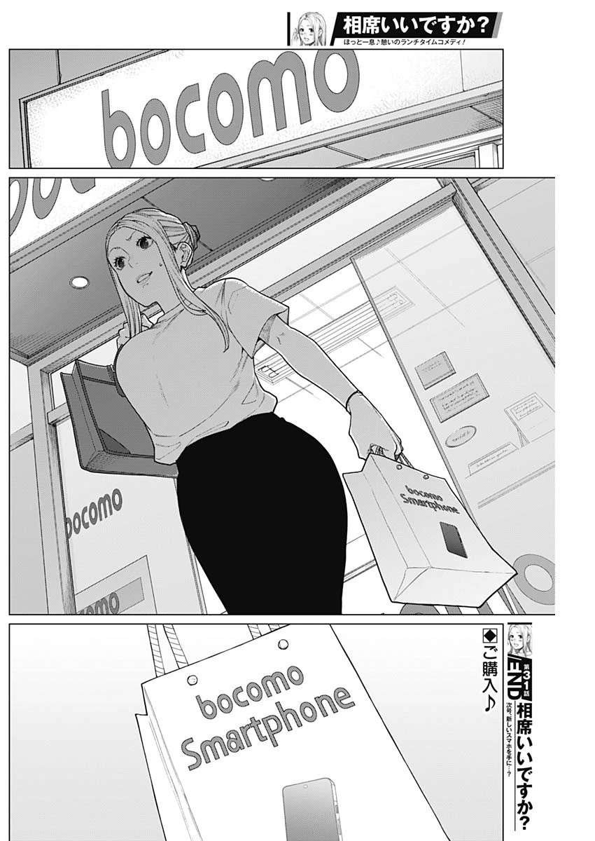 相席いいですか？ 第31話 - 16