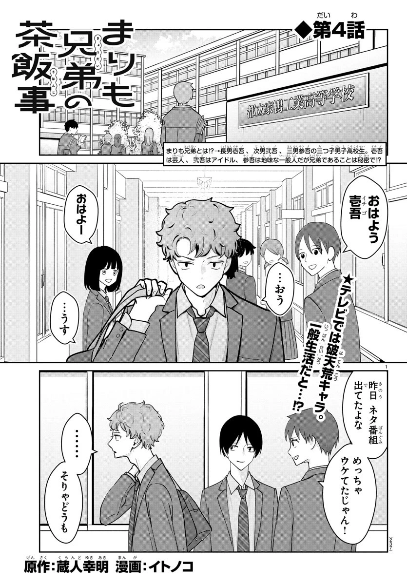 まりも兄弟の茶飯事 第4話 - 1