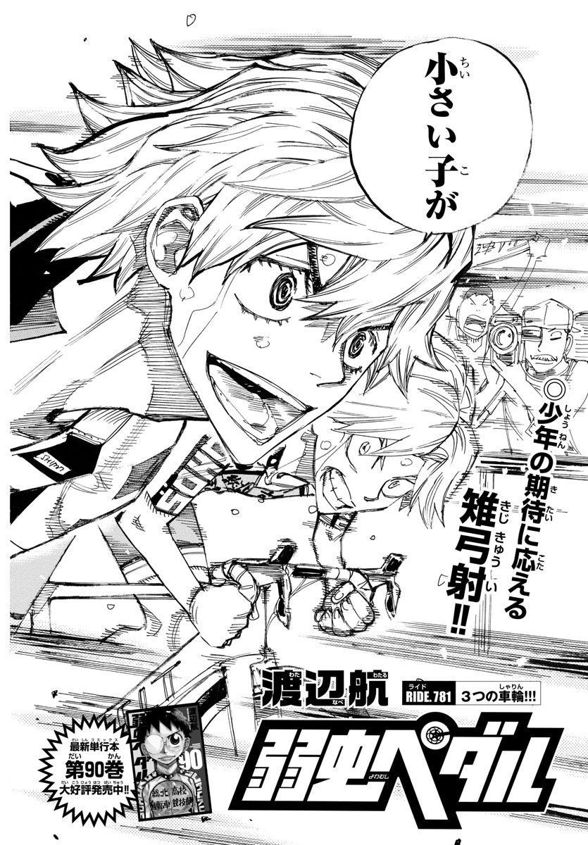 弱虫ペダル 第781話 - 4
