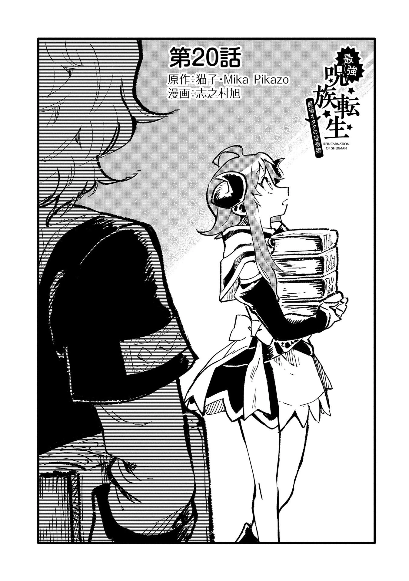 最強呪族転生 ～魔術オタクの理想郷～ 第20話 - 1