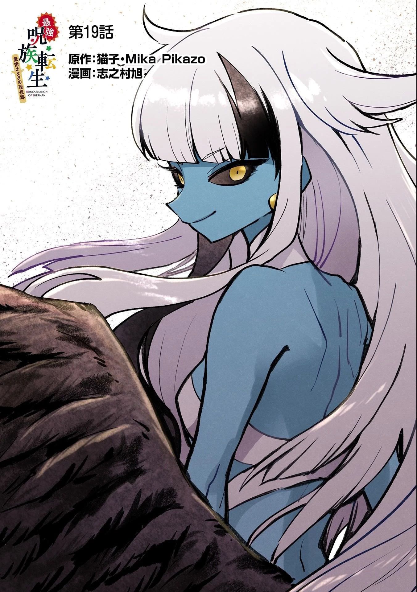 最強呪族転生 ～魔術オタクの理想郷～ 第19話 - 1